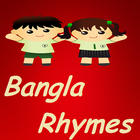 Bangla Rhymes বাংলা ছড়ার ভিডিও আইকন