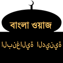 Bangla Waz(বাংলা ওয়াজ) aplikacja
