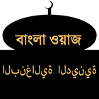 Bangla Waz(বাংলা ওয়াজ) simgesi