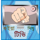 কইয়া দিমু টিভি (Koiya Dimu TV) icono