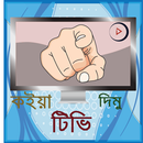 কইয়া দিমু টিভি (Koiya Dimu TV) aplikacja