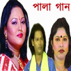 Pala Gan(পালা গান) ভিডিও সহ APK