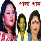 Pala Gan(পালা গান) ভিডিও সহ icon