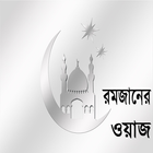 ikon Ramadan Waz (রামাজান ওয়াজ)