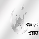 Ramadan Waz (রামাজান ওয়াজ) आइकन