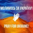 Pray For Ukraine wallpaper
