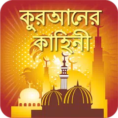 কুরআনের বাংলা গল্প Quran Story নবীদের জীবনী কাহিনী Icon