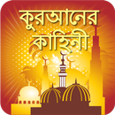 কুরআনের বাংলা গল্প Quran Story-APK