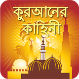 কুরআনের বাংলা গল্প Quran Story নবীদের জীবনী কাহিনী simgesi