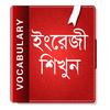 ইংরেজি শব্দ বাংলা উচ্চারণ English Vocabulary 2020 icon