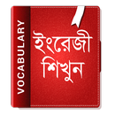 ইংরেজি শব্দ বাংলা উচ্চারণ English Vocabulary 2020 APK