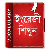 Icona ইংরেজি শব্দ বাংলা উচ্চারণ English Vocabulary 2020