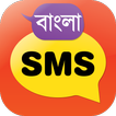 বাংলা এসএমএস স্ট্যাটাস | Bangla SMS Status Message