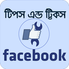 ফেসবুক টিপস Tips for FB Bangla иконка