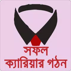 সফল ক্যারিয়ার Jobs Bangladesh APK download