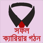 সফল ক্যারিয়ার Jobs Bangladesh 图标