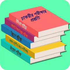 চাকরির প্রস্তুতি Job Solution সরকারি চাকরি বিসিএস APK 下載