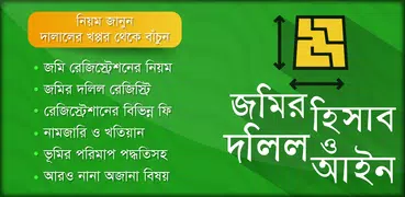 ভূমি জমি পরি মাপ এর পদ্ধতি আইন