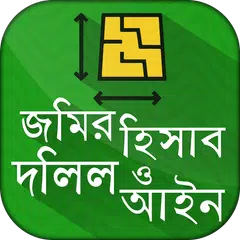 ভূমি জমি পরি মাপ এর পদ্ধতি আইন APK Herunterladen