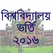 বিশ্ববিদ্যালয় ভর্তি তথ্য ২০১৬