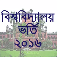বিশ্ববিদ্যালয় ভর্তি তথ্য ২০১৬