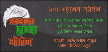 ছেলেদের চুলের স্টাইল ও হেয়ার কাটিং চুলের যত্ন