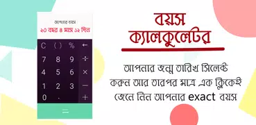 বয়স কত? Bangla Age Calculator