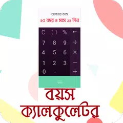 বয়স কত? Bangla Age Calculator APK download