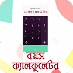 বয়স কত? Bangla Age Calculator APK 下載