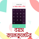 বয়স কত? Bangla Age Calculator-APK