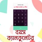 বয়স কত? Bangla Age Calculator icône