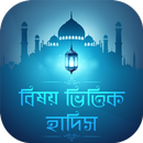 বাংলা বিষয় ভিত্তিক হাদিস APK