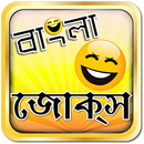 বোকা বানানোর জোকস - দম ফাটানো মজার জোকস ~ Koutuk ☺ APK