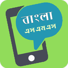 Best Bangla SMS এস এম এস বাংলা icon