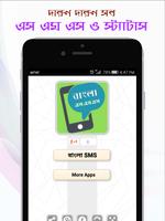 Best Bangla SMS এস এম এস বাংলা poster