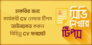 Resume format CV writing ব্যাংক জব সহ সব চাকরি