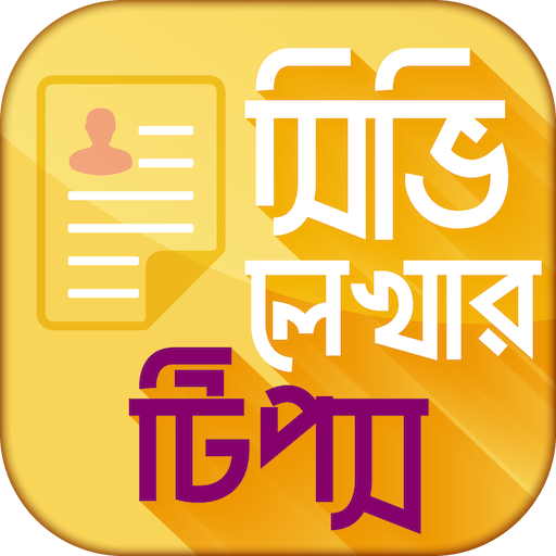 Resume format CV writing ব্যাংক জব সহ সব চাকরি