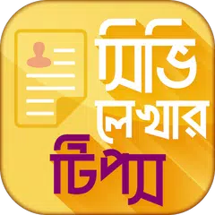 Resume format CV writing ব্যাংক জব সহ সব চাকরি APK download