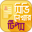 Resume format CV writing ব্যাংক জব সহ সব চাকরি