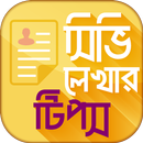 Resume format CV writing ব্যাংক জব সহ সব চাকরি APK