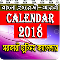 ক্যালেন্ডার বাংলা,ইংরেজী,আরবী ২০১৮-১৯
