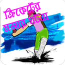 মজার তথ্যে ক্রিকেট Cricket Fun ক্রিকেট লাইভ APK