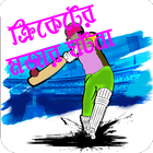 ikon মজার তথ্যে ক্রিকেট Cricket Fun ক্রিকেট লাইভ