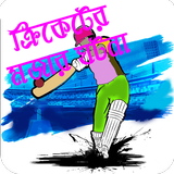 Icona মজার তথ্যে ক্রিকেট Cricket Fun ক্রিকেট লাইভ