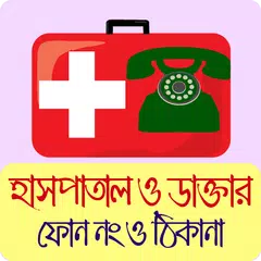 হাসপাতাল ও ডাক্তার ফোন নাম্বার