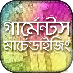 Garments Merchandising Career টেক্সটাইল গার্মেন্টস APK download