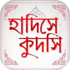 সহিহ হাদিস কুদসি Hadis Bangla APK Herunterladen