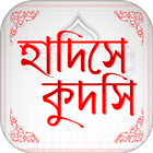 সহিহ হাদিস কুদসি Hadis Bangla icône