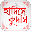 সহিহ হাদিস কুদসি Hadis Bangla