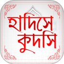 সহিহ হাদিস কুদসি Hadis Bangla APK
